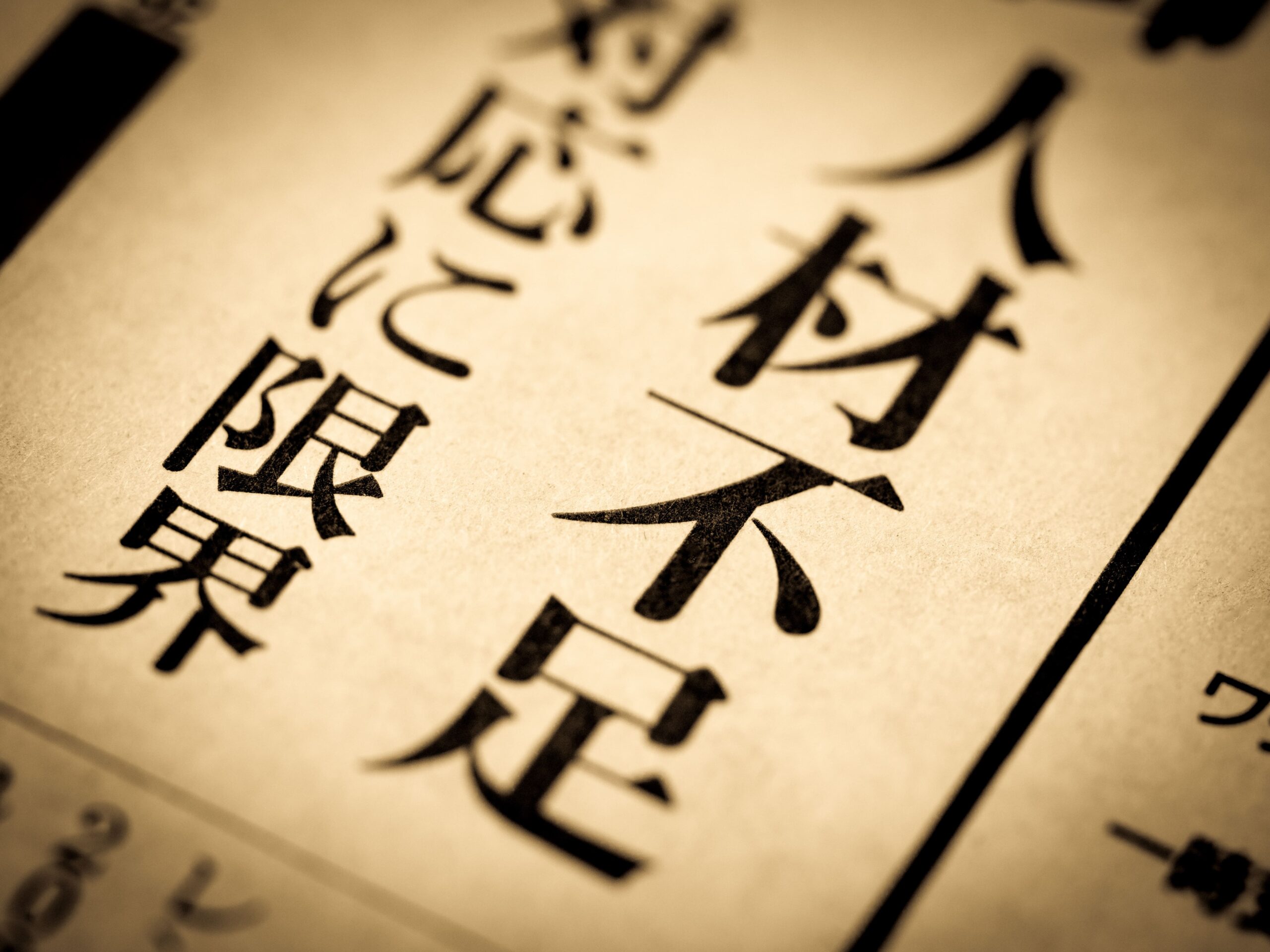 「人材不足」の見出し