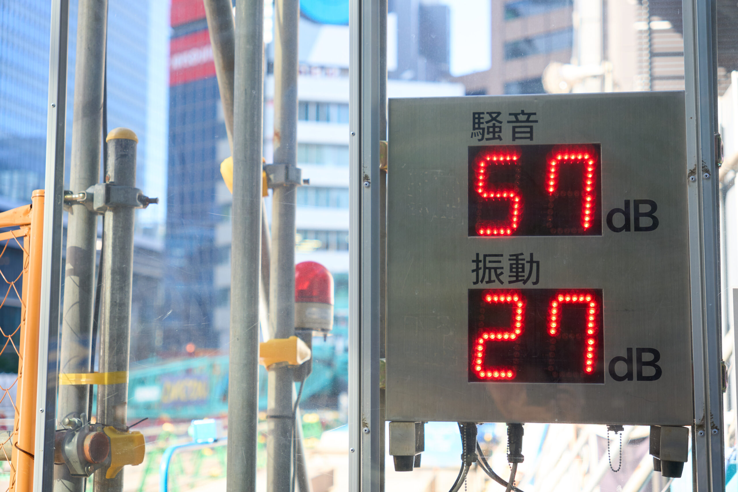 建築現場の騒音と振動を示すパネル
